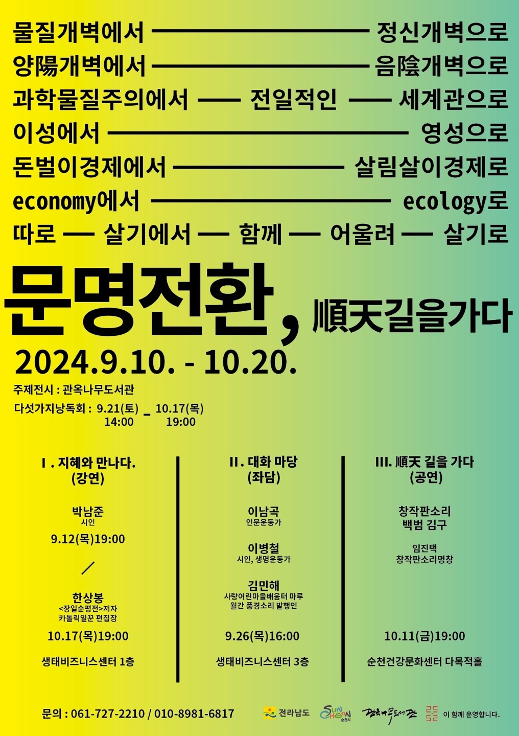 문명전환, 順天길을가다